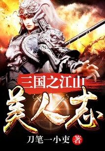 三国之江山美人志