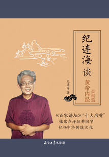 紀連海談黃帝內經:靈樞篇