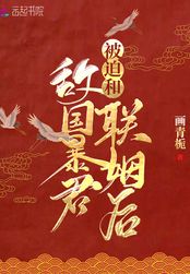 被迫和敌国暴君联姻后（风君翊、苏暖）在线阅读