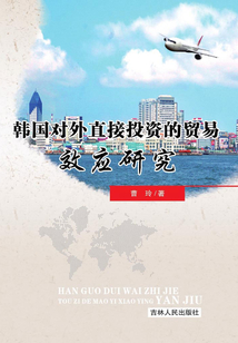 韩国对外直接投资的贸易效应研究