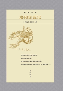 都城風物：洛陽伽藍記