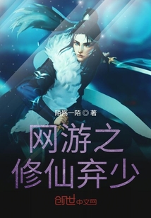 網(wǎng)游之修仙棄少
