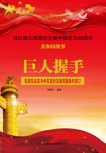 巨人握手：毛澤東訪蘇與中蘇友好互助同盟條約簽訂