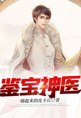 鉴宝神医在线阅读