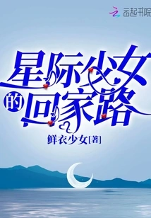 Star Girl's Way Home