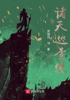 諸天巡查使在線閱讀