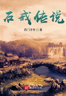 石戒傳說