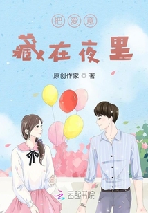 把愛意藏在夜里
