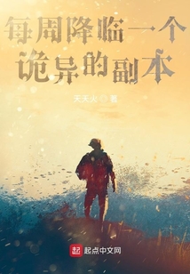 每周降臨一個(gè)詭異的副本