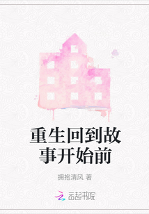重生回到故事開始前