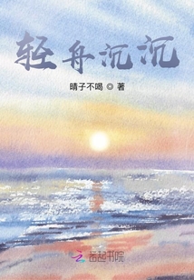 輕舟沉沉