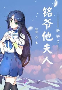 銘爺他夫人野翻了