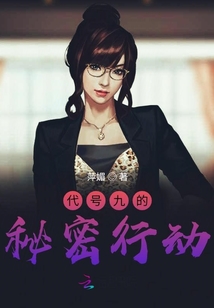 代號九的秘密行動
