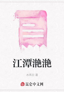 江潭滟滟