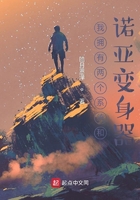 我拥有两个系统和诺亚变身器在线阅读