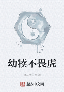 幼犢不畏虎