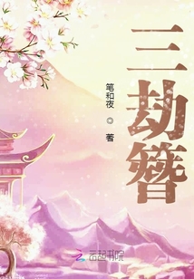 三劫簪