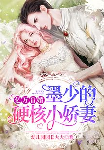 億萬(wàn)盲婚:墨少的硬核小嬌妻