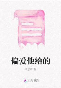 偏愛他給的