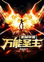万能圣主在线阅读