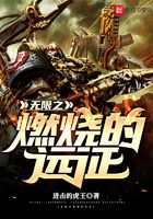 无限战锤之燃烧的远征