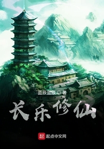 長樂修仙