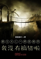 像GAL一样攻略的我没有搞错啦在线阅读