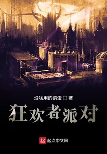 狂歡者派對