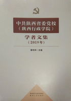 中共陕西省委党校（陕西行政学院）学者文集（2019年）在线阅读