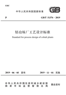 鈷冶煉廠工藝設計標準