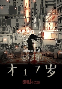認(rèn)識(shí)她才17歲