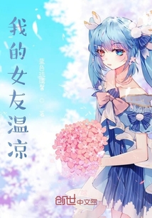 我的女友温凉
