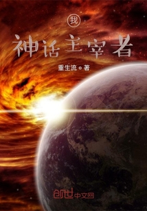 我，神話創造者