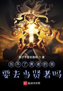 當不了勇者的我，要去當賢者嗎