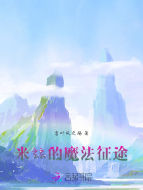 米玆的魔法征途在线阅读