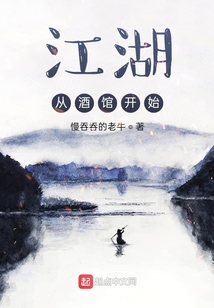 江湖從酒館開(kāi)始