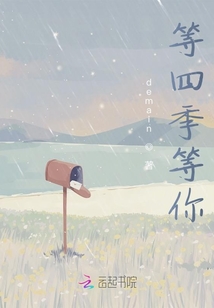 等四季等你
