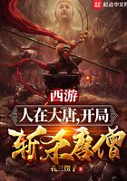 西游:人在大唐,开局斩杀唐僧