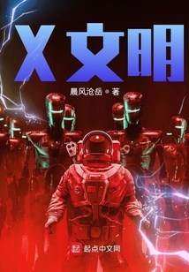 X文明