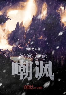 機械人的嘲諷