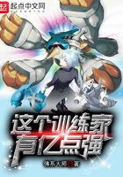 这个训练家有亿点强在线阅读
