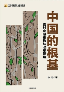 中國的根基：農(nóng)村金融重構(gòu)與改革視角（中國金融四十人論壇書系）