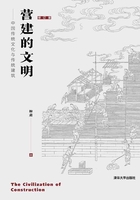 营建的文明：中国传统文化与传统建筑（修订版）在线阅读