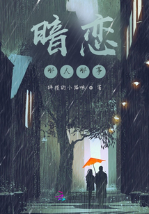 暗戀那人那事