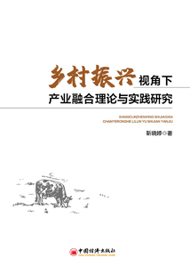 鄉(xiāng)村振興視角下產(chǎn)業(yè)融合的理論與實(shí)踐研究