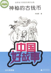 神秘的古钱币