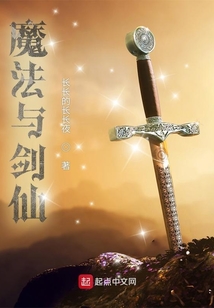 魔法與劍仙
