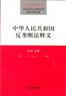 中華人民共和國反壟斷法釋義