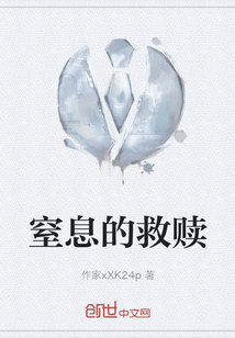 窒息的救贖