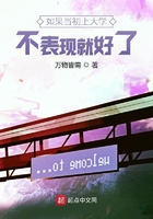 如果當初上大學不表現就好了在線閱讀